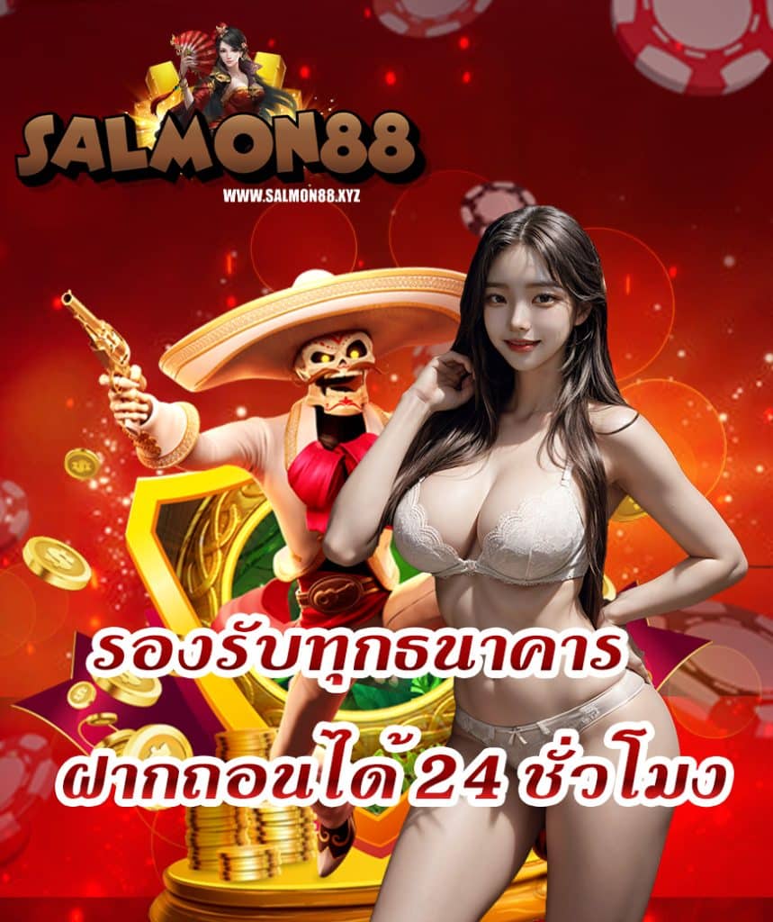 salmon88 ทางเข้า