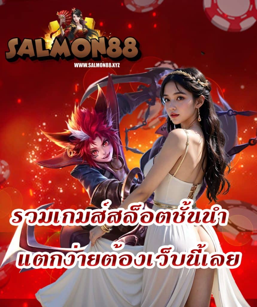 salmon88 ฝาก ถอนออโต้