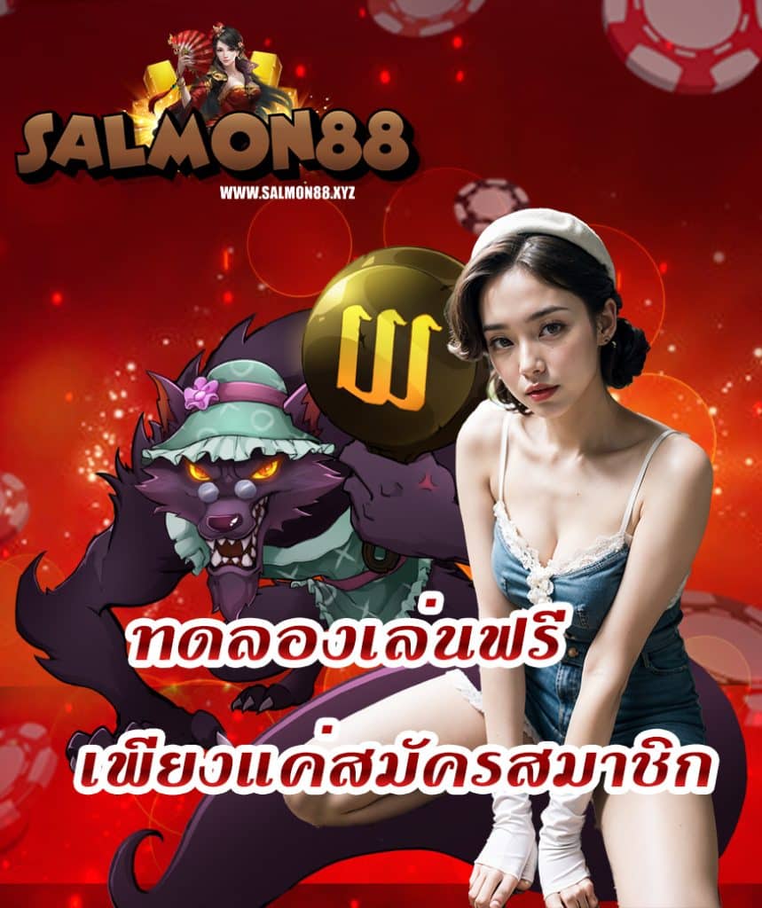 salmon88 แซลมอน88